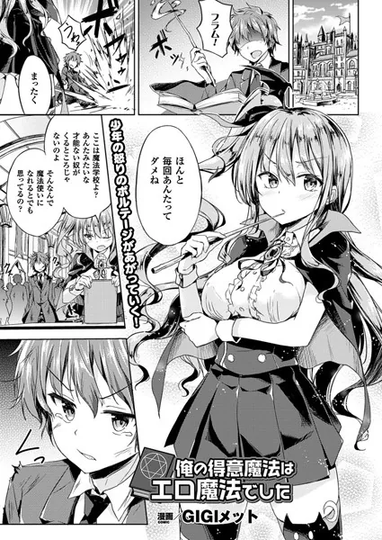 俺の得意魔法はエロ魔法でした【単話】