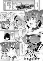 フィルター少女（単話）