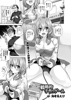 戦略的子作りゲーム（単話）
