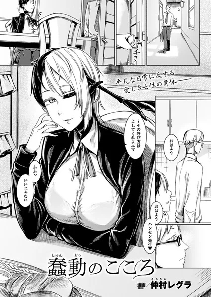 蠢動のこころ【単話】