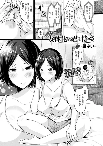 雨の日は女体化して君を待つ【単話】
