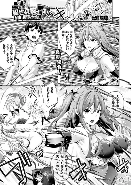 留学先は異世界騎士団!?【単話】