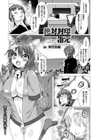 絶対封印指定 Case:ヒプノキャット【単話】