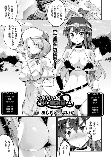 いやらしいちびの鍛冶屋さん【単話】