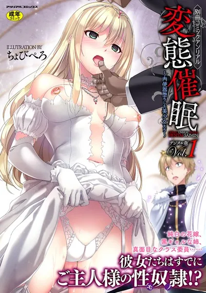 別冊コミックアンリアル 変態催●〜肉便器堕ちした美少女たち〜デジタル版 Vol.1