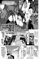 絶対封印指定 Case:ネロ 後編【単話】