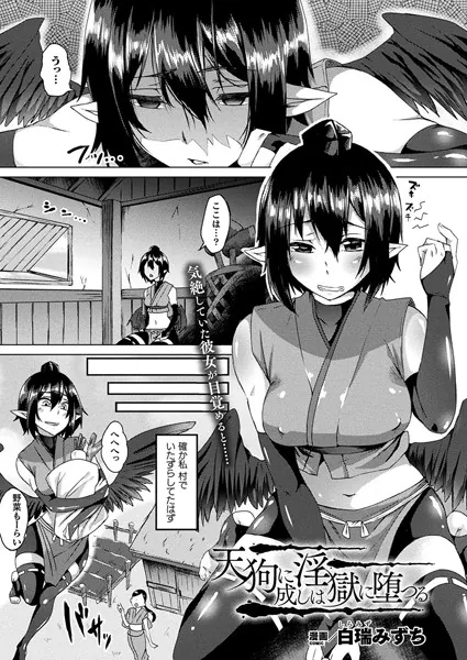 天狗に成しは淫獄に堕つる【単話】