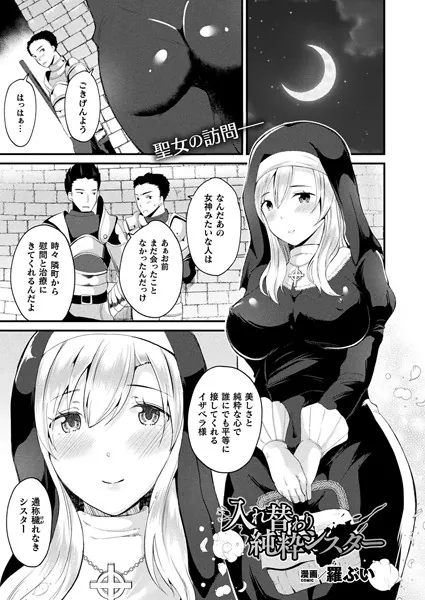 入れ替わり純粋シスター【単話】