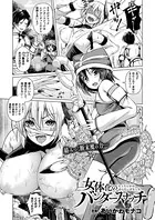 女体化のバンダースナッチ（単話）