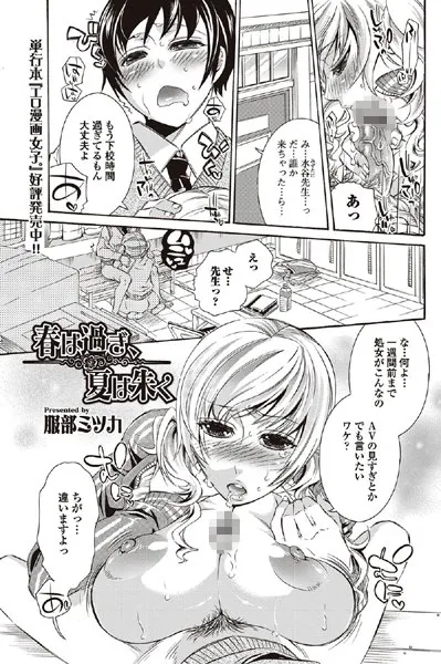 春は過ぎ、夏は朱く