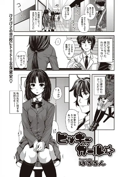 ヒッキーガール☆