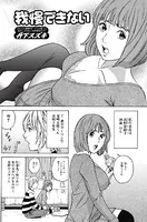 我慢できない（単話）