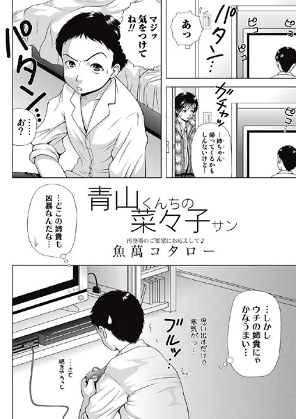 青山くんちの菜々子サン