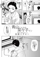 青山くんちの菜々子サン（単話）