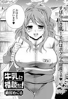 牛乳に相談だ！（単話）