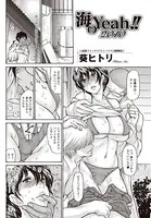 海のYeah！！2010（単話）