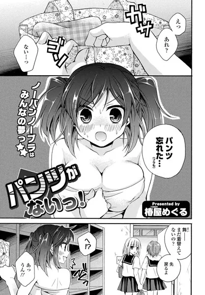 パンツがないっ！