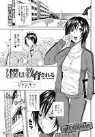 そして僕は教育される（単話）