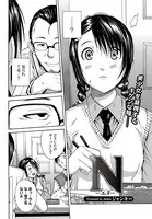 N-エヌ-（単話）