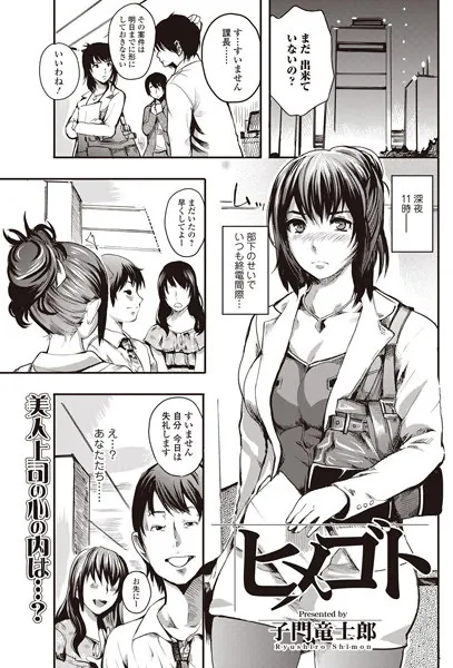ヒメゴト
