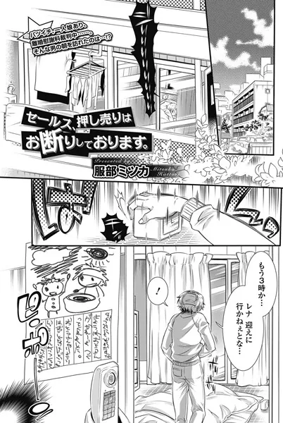 セールス、押し売りはお断りしております。