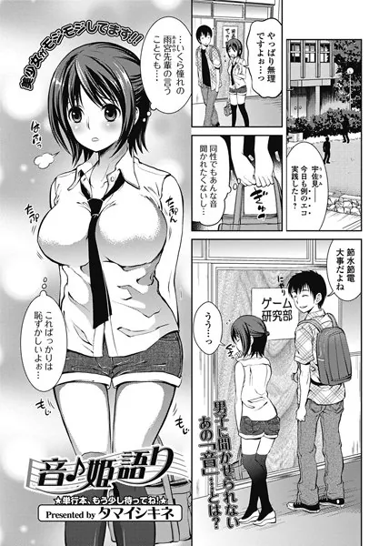 音♪姫語り