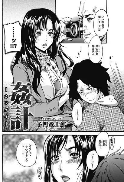 姦計-カンケイ-