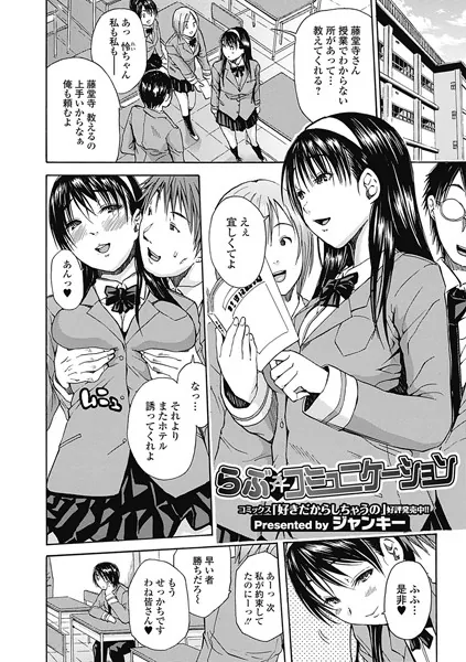 らぶコミュニケーション