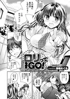 ロリってGO！（単話）