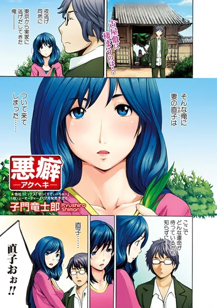 悪癖-アクヘキ-