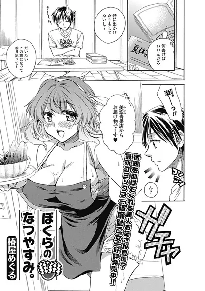ぼくらのなつやすみ。