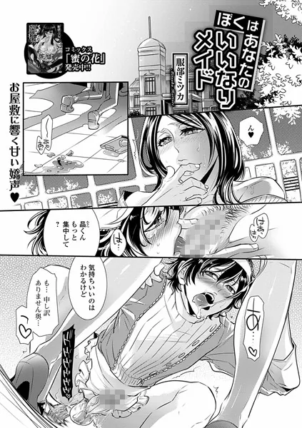僕はあなたのいいなりメイド