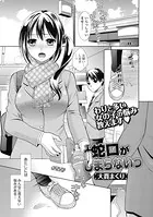 蛇口がしまらないっ（単話）