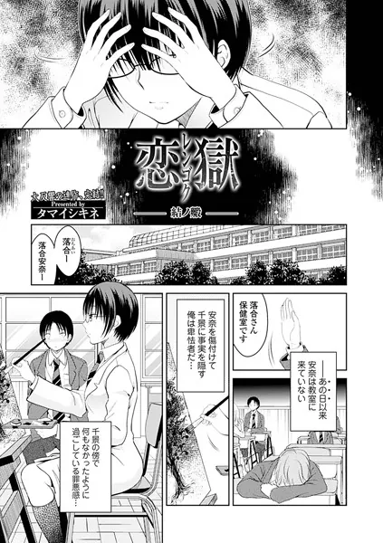 恋獄-結ノ段-