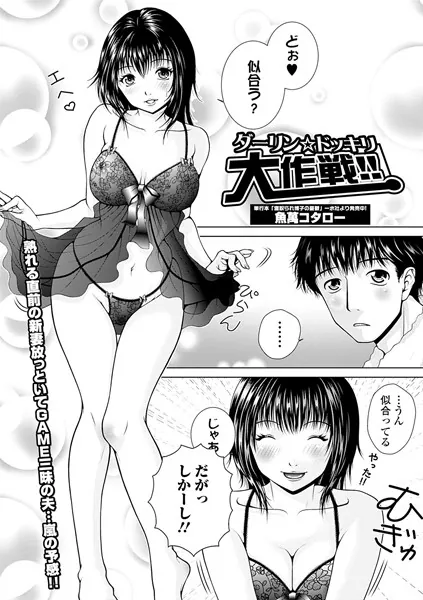 ダーリン★ドッキリ大作戦！！