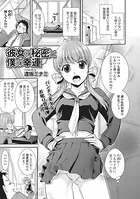 彼女の秘密と僕の幸運（単話）
