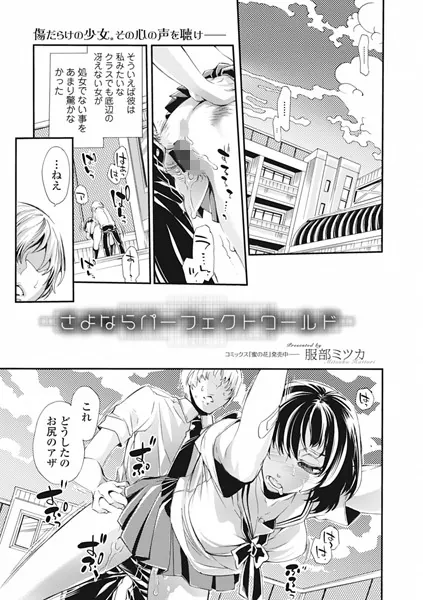 さよならパーフェクトワールド