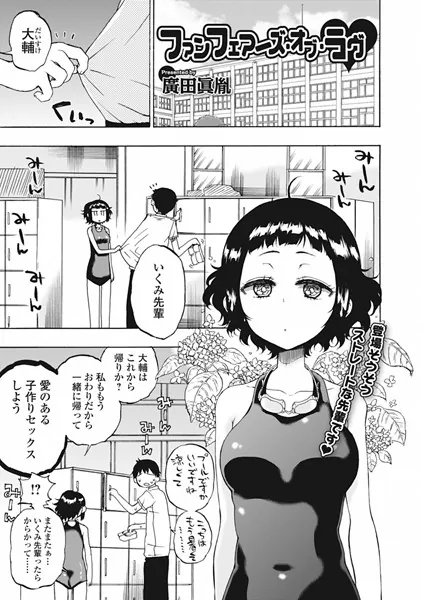 ファンフェアーズ・オブ・ラブ