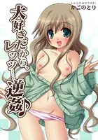 大好きだから、レッツ……逆姦♪（単話）