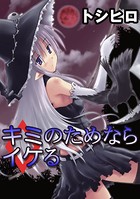 キミのためならイケる（単話）