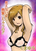 見えない姿に興奮しちゃうの!(単話) b245aupua00005のパッケージ画像 見えない姿に興奮しちゃうの!(単話) b245aupua00005のパッケージ画像