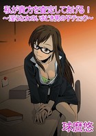 私が貴方を査定してあげる!〜淫らな女のいまどき男の子チェック〜(単話) b245aupua00006のパッケージ画像 私が貴方を査定してあげる!〜淫らな女のいまどき男の子チェック〜(単話) b245aupua00006のパッケージ画像