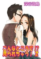 こんなところで!?見られちゃう!(単話)