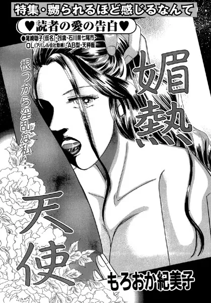 媚熱天使