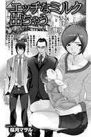 エッチなミルク出ちゃう（単話）