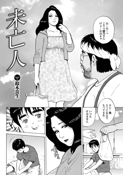 未亡人