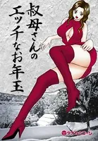 叔母さんのエッチなお年玉（単話）
