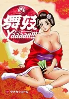 舞妓Yaaaan！！！（単話）