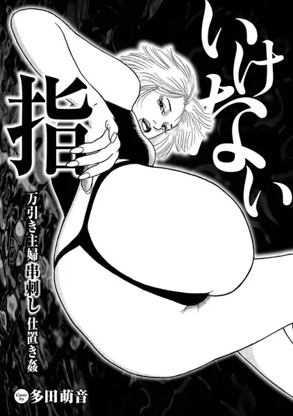 いけない指 万引き主婦串刺し仕置き姦