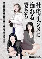 社宅イジメに痴れる妻たち（単話）
